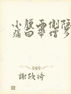 小腹两侧隐隐作痛白带增多封面