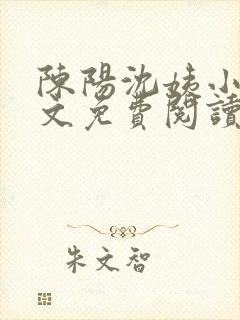 陈阳沈姨小说全文免费阅读