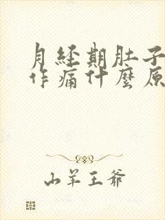 月经期肚子隐隐作痛什么原因