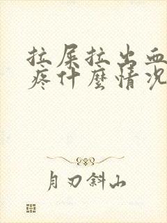 拉屎拉出血屁眼疼什么情况封面