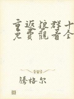 重返狼群十二集免费观看全集