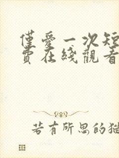 仅爱一次短剧免费在线观看