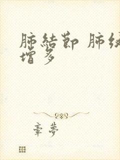 肺结节 肺纹理增多