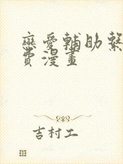 恋爱辅助系统免费漫画