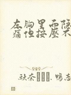 左胸里面隐隐作痛但按压不疼