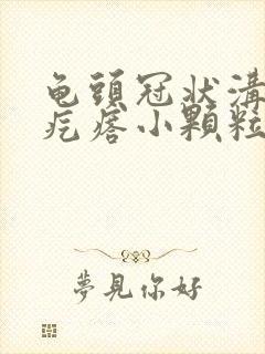 龟头冠状沟部长疙瘩小颗粒状