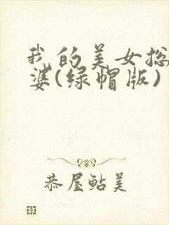 我的美女总裁老婆(绿帽版)封面