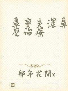 鼻窦炎浓鼻涕怎么治疗