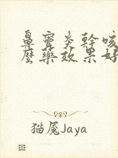 鼻窦炎干咳吃什么药效果好