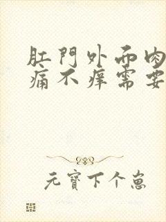 肛门外面肉球不痛不痒需要治疗吗封面