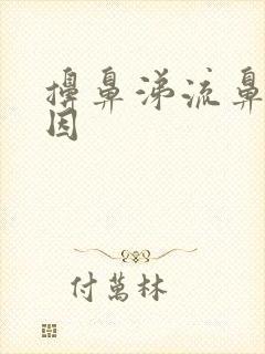 擤鼻涕流鼻血原因