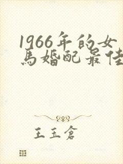 1966年的女马婚配最佳属相封面