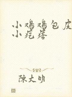 小鸡鸡包皮上有小疙瘩封面