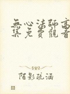 无心法师高清全集免费观看