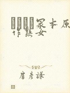 ヘンリー冢本原作熟女