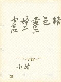 少妇黄色精品一区二区封面