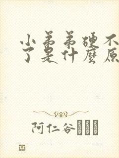 小弟弟硬不起来了是什么原因封面