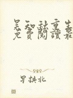 吴知秋重生小说免费阅读最新更新