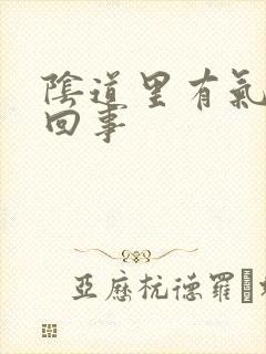 阴道里有气怎么回事