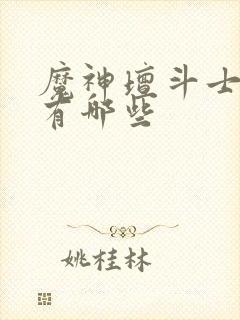 魔神坛斗士游戏有哪些