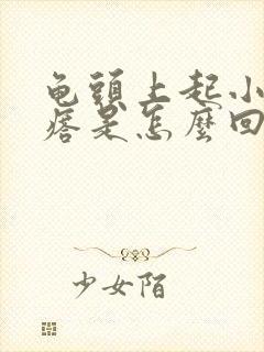 龟头上起小红疙瘩是怎么回事