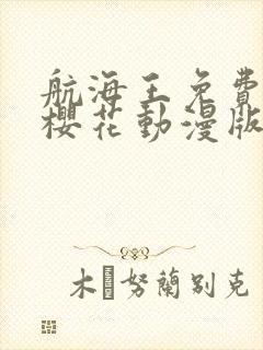 航海王免费观看樱花动漫版封面