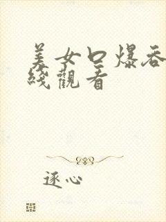 美女口爆吞精在线观看