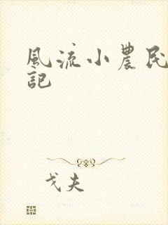 风流小农民艳遇记封面