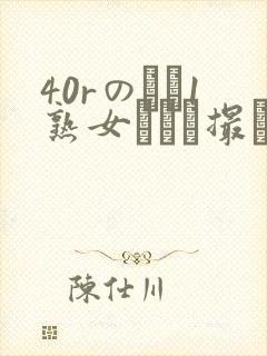 40rのバツ1熟女とハメ撮り封面