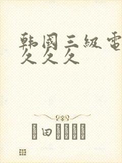 韩国三级电影久久久久封面