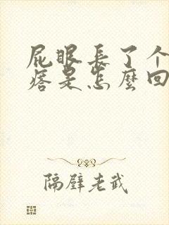 屁眼长了个硬疙瘩是怎么回事