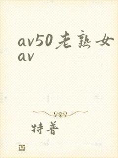 av50老熟女av