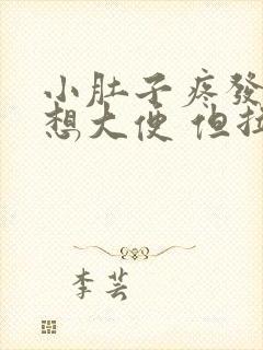 小肚子疼发胀 想大便 但拉不出来