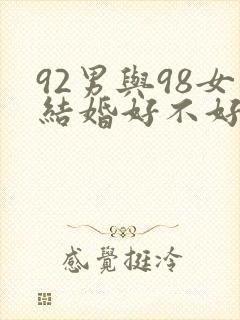 92男与98女结婚好不好