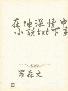 在他深情中陨落 小说txt下载