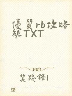 优质rb攻略系统TXT