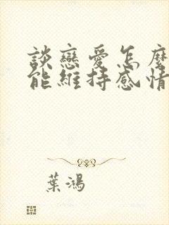 谈恋爱怎么样才能维持感情封面