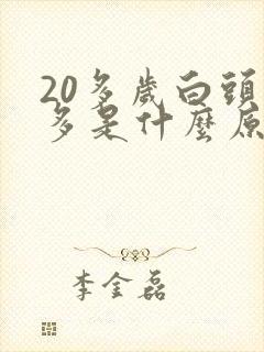 20多岁白头发多是什么原因