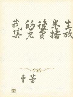 我的后半生45集免费播放