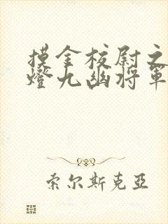 摸金校尉之鬼吹灯九幽将军