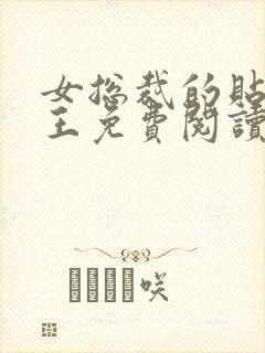 女总裁的贴身兵王免费阅读全文