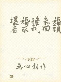 退婚后未婚妻哭着求我回头短剧免费观看