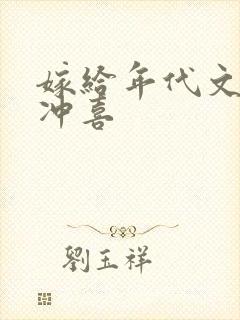 嫁给年代文大佬冲喜封面