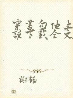 穿书勾他上位小说下载全文