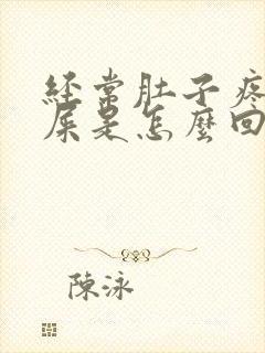 经常肚子疼想拉屎是怎么回事