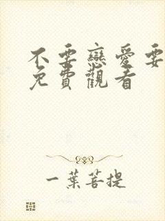 不要恋爱要结婚免费观看封面