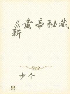 《黄帝秘藏》最新