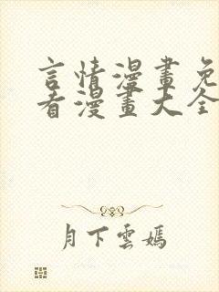 言情漫画免费观看漫画大全看漫画封面