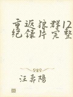 重返狼群12集纪录片完整版