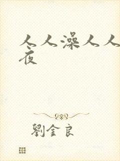 人人澡人人妻夜夜